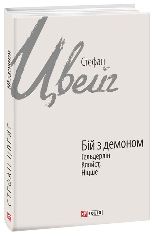 A fight with a demon. Hölderlin, Kleist, Nietzsche / Бій з демоном. Гельдерлін, Клейст, Ніцше Стефан Цвейг 978-966-03-9618-0-1
