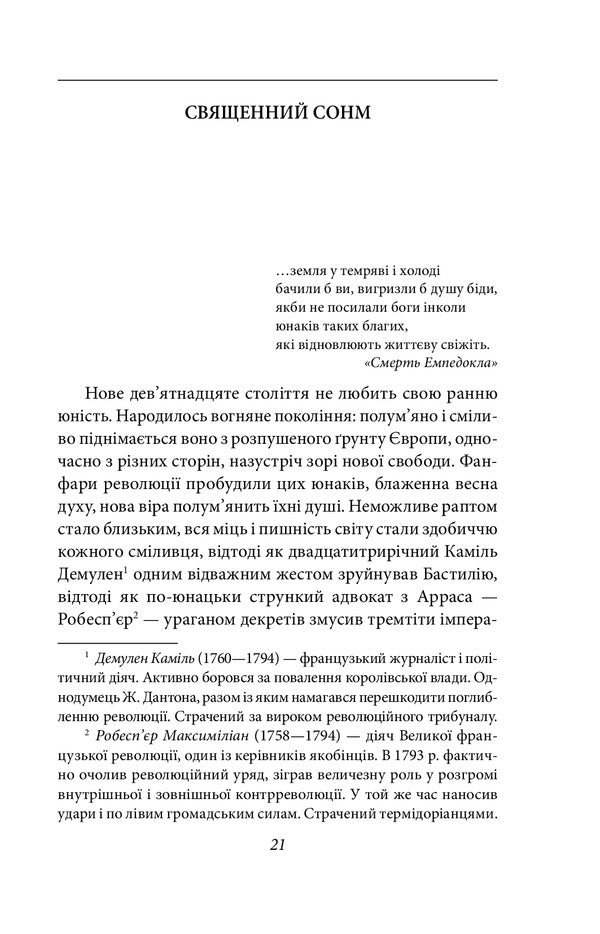 A fight with a demon. Hölderlin, Kleist, Nietzsche / Бій з демоном. Гельдерлін, Клейст, Ніцше Стефан Цвейг 978-966-03-9618-0-2