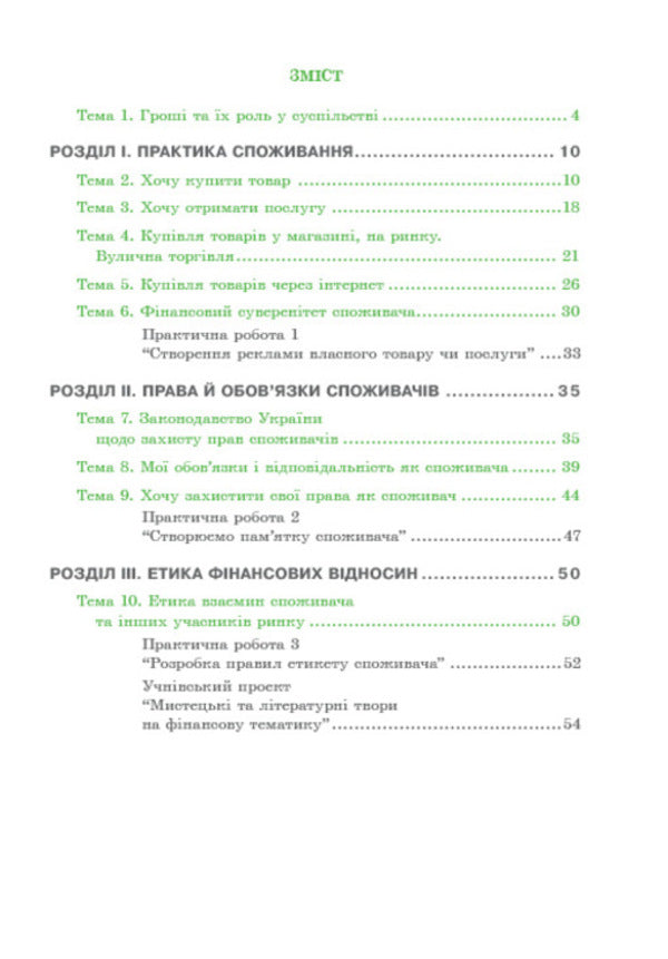 A financially literate consumer.6th gradeA workbook / Фінансово-грамотний споживач. 6 клас. Робочий зошит Андрей Довгань, Елена Рябова, Елена Часникова 978-966-634-970-8-3