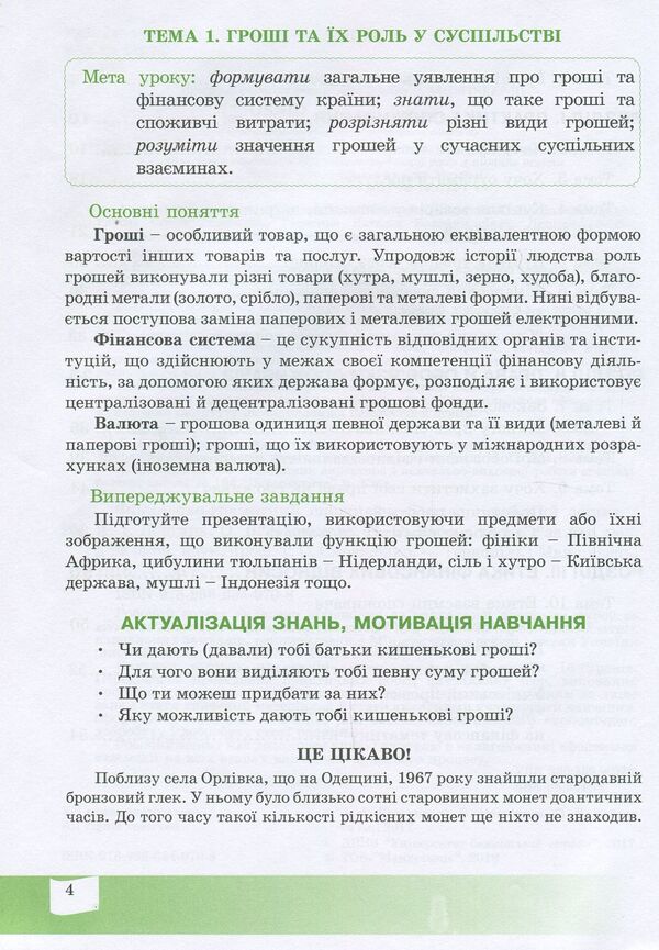 A financially literate consumer.6th gradeA workbook / Фінансово-грамотний споживач. 6 клас. Робочий зошит Андрей Довгань, Елена Рябова, Елена Часникова 978-966-634-970-8-4