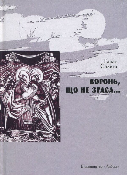 A fire that does not go out... / Вогонь, що не згаса… Тарас Салига 978-966-06-0747-7-1