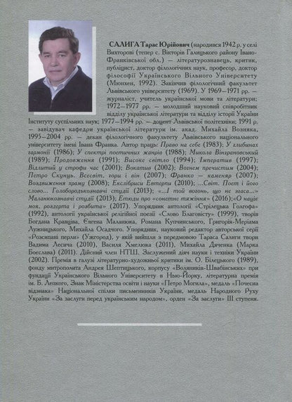 A fire that does not go out... / Вогонь, що не згаса… Тарас Салига 978-966-06-0747-7-2