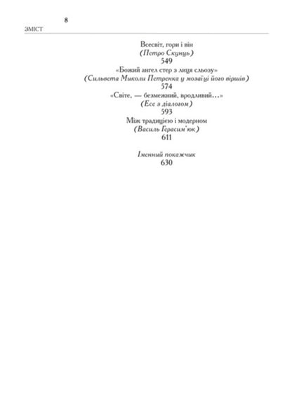 A fire that does not go out... / Вогонь, що не згаса… Тарас Салига 978-966-06-0747-7-6