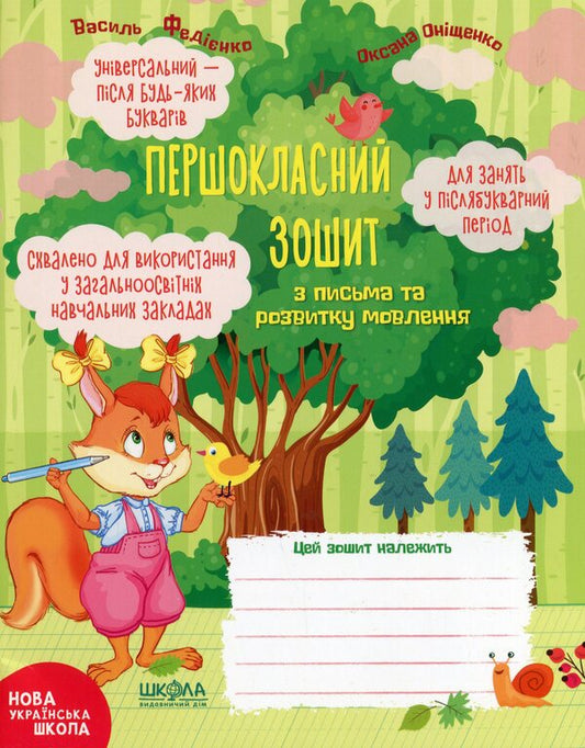 A first-class notebook for writing and speech development / Першокласний зошит з письма та розвитку мовлення Василий Федиенко, Оксана Онищенко 978-966-429-650-9-1