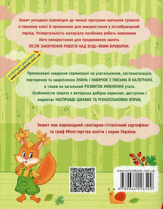 A first-class notebook for writing and speech development / Першокласний зошит з письма та розвитку мовлення Василий Федиенко, Оксана Онищенко 978-966-429-650-9-2