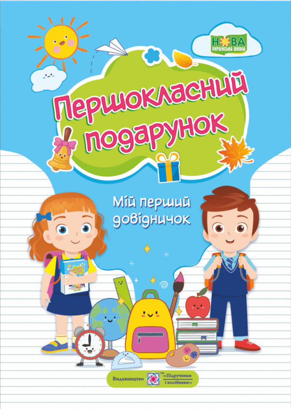 A first class gift. My first guide / Першокласний подарунок. Мій перший довідничок Леся Вознюк, Галина Сапун, Татьяна Онищук 978-966-07-3712-9-1