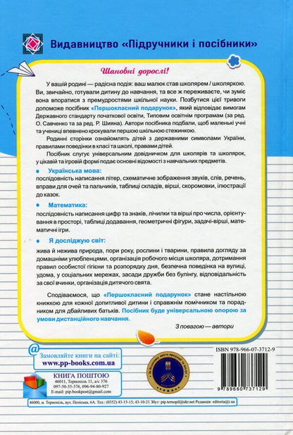 A first class gift. My first guide / Першокласний подарунок. Мій перший довідничок Леся Вознюк, Галина Сапун, Татьяна Онищук 978-966-07-3712-9-2