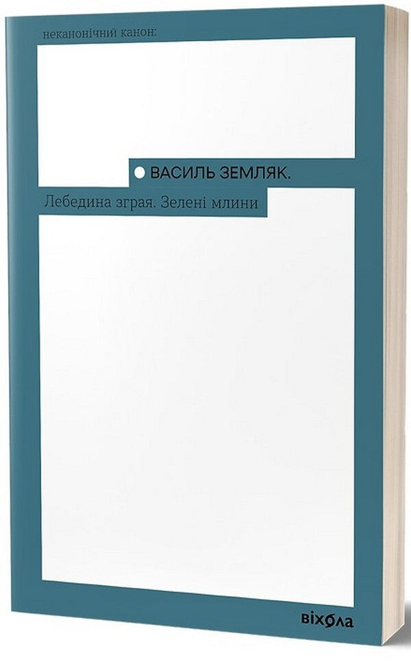 A flock of swans. Green mills / Лебедина зграя. Зелені млини Василий Земляк 978-617-8257-56-9-1