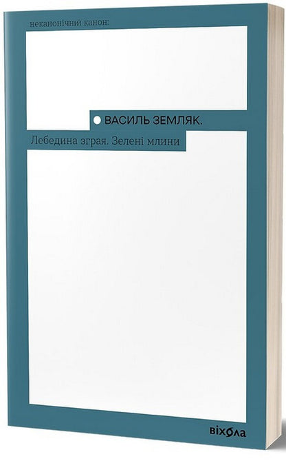 A flock of swans. Green mills / Лебедина зграя. Зелені млини Василий Земляк 978-617-8257-56-9-1