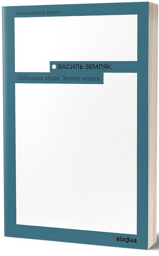 A flock of swans. Green mills / Лебедина зграя. Зелені млини Василий Земляк 978-617-8257-56-9-1