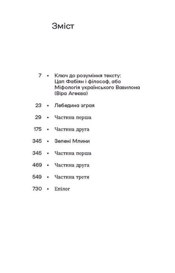 A flock of swans. Green mills / Лебедина зграя. Зелені млини Василий Земляк 978-617-8257-56-9-3