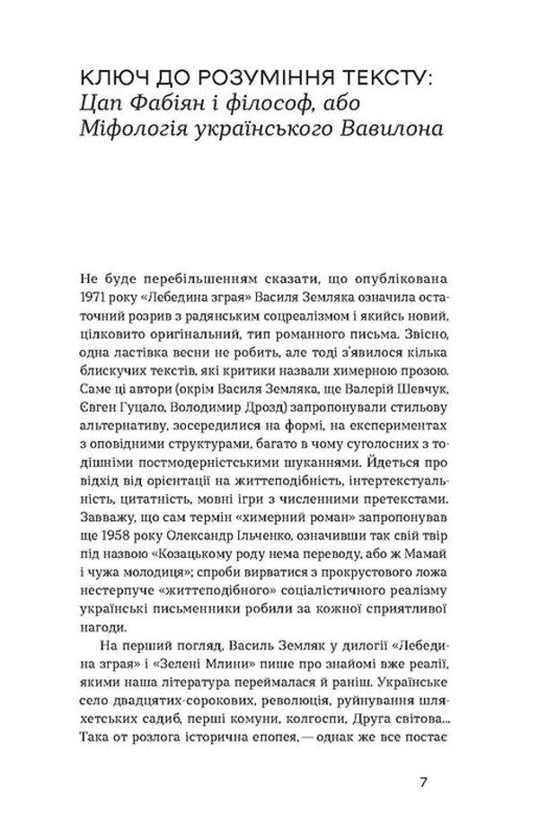 A flock of swans. Green mills / Лебедина зграя. Зелені млини Василий Земляк 978-617-8257-56-9-4
