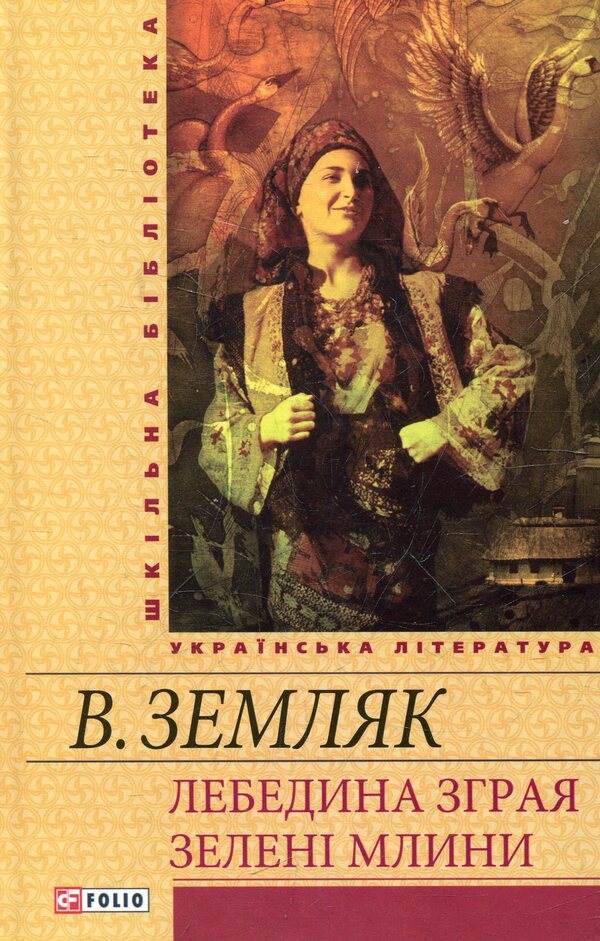 A flock of swans. Green mills / Лебедина зграя. Зеленi млини Василий Земляк 978-966-03-6117-1#978-966-03-5461-6-1