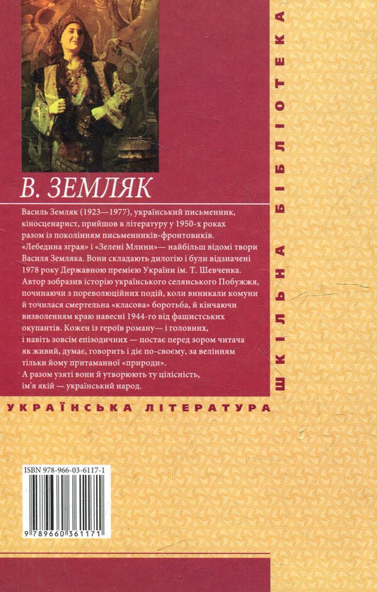 A flock of swans. Green mills / Лебедина зграя. Зеленi млини Василий Земляк 978-966-03-6117-1#978-966-03-5461-6-2
