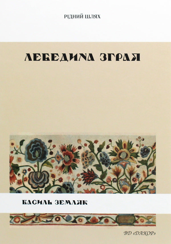 A flock of swans / Лебедина зграя Василий Земляк 978-617-7679-34-8-1