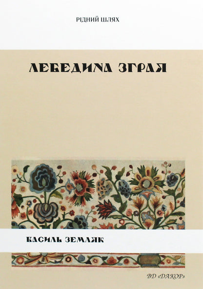 A flock of swans / Лебедина зграя Василий Земляк 978-617-7679-34-8-1