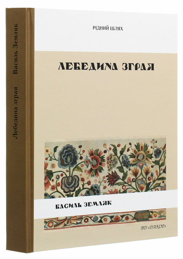 A flock of swans / Лебедина зграя Василий Земляк 978-617-7679-34-8-3