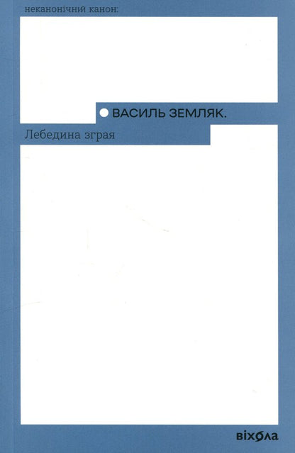 A flock of swans / Лебедина зграя Василий Земляк 978-617-8517-74-8-1