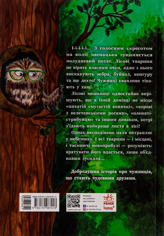 A forest of unusual animals / Ліс незвичайних тварин Элли Беннет 978-617-09-8701-3-2