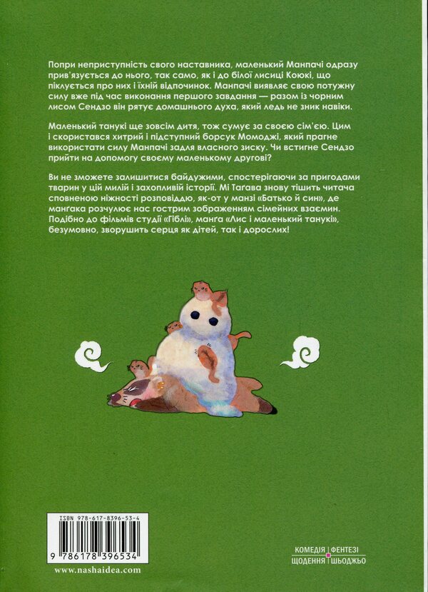 A fox and a small tanuki. Volume 2 / Лис і маленький танукі. Том 2 Ми Тагава 978-617-8396-53-4-2