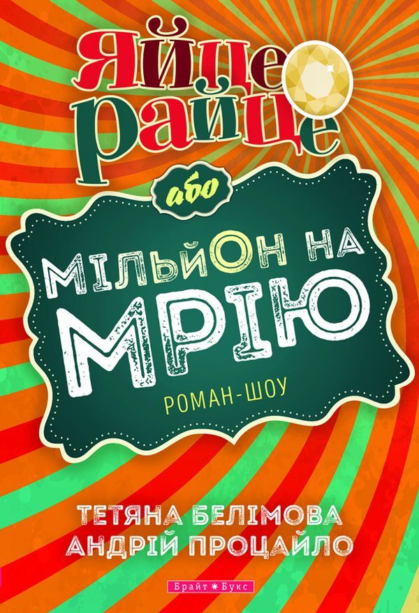 A fried egg, or a million for a dream. Roman show / Яйце-райце, або Мільйон на мрію. Роман-шоу Татьяна Белимова, Андрей Процайло 978-966-2665-98-7-1