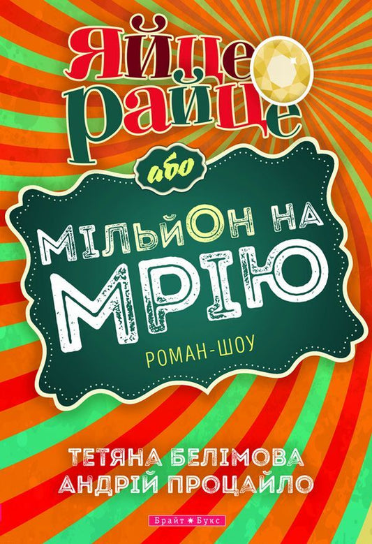 A fried egg, or a million for a dream. Roman show / Яйце-райце, або Мільйон на мрію. Роман-шоу Татьяна Белимова, Андрей Процайло 978-966-2665-98-7-1