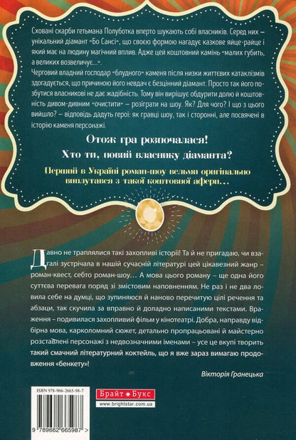 A fried egg, or a million for a dream. Roman show / Яйце-райце, або Мільйон на мрію. Роман-шоу Татьяна Белимова, Андрей Процайло 978-966-2665-98-7-2