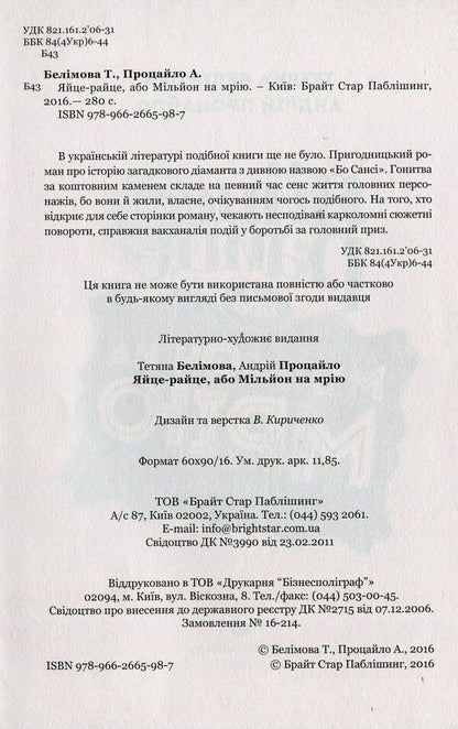 A fried egg, or a million for a dream. Roman show / Яйце-райце, або Мільйон на мрію. Роман-шоу Татьяна Белимова, Андрей Процайло 978-966-2665-98-7-3