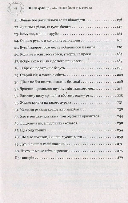 A fried egg, or a million for a dream. Roman show / Яйце-райце, або Мільйон на мрію. Роман-шоу Татьяна Белимова, Андрей Процайло 978-966-2665-98-7-5