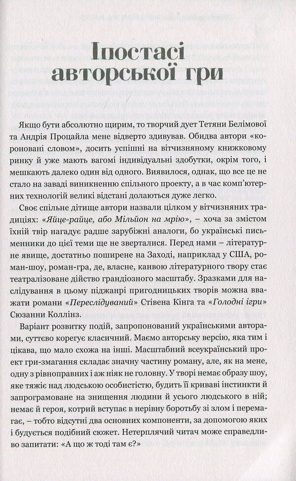 A fried egg, or a million for a dream. Roman show / Яйце-райце, або Мільйон на мрію. Роман-шоу Татьяна Белимова, Андрей Процайло 978-966-2665-98-7-6