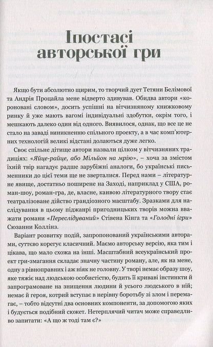 A fried egg, or a million for a dream. Roman show / Яйце-райце, або Мільйон на мрію. Роман-шоу Татьяна Белимова, Андрей Процайло 978-966-2665-98-7-6