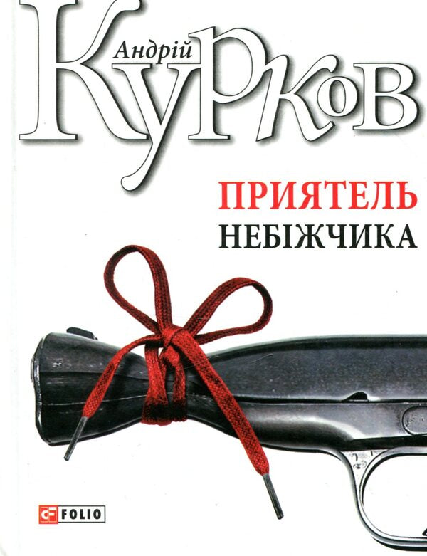 A friend of the deceased / Приятель небіжчика Андрей Курков 978-966- 03-8125- 4-1