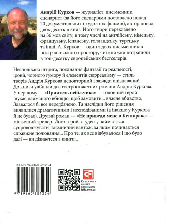 A friend of the deceased / Приятель небіжчика Андрей Курков 978-966- 03-8125- 4-2