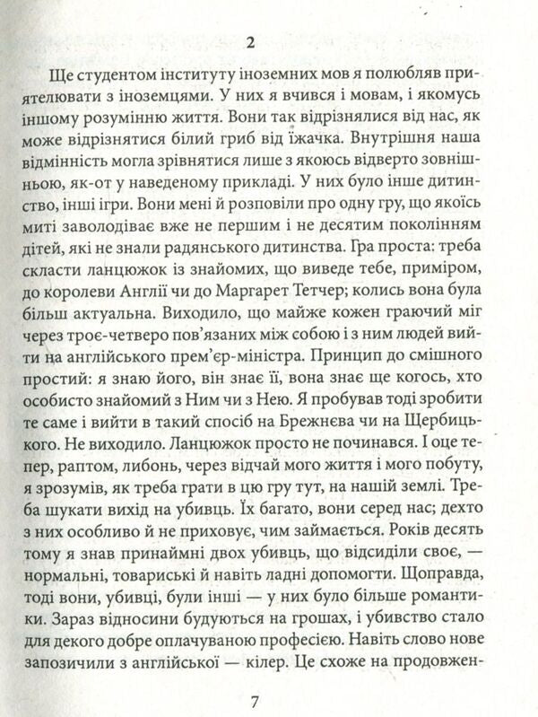 A friend of the deceased / Приятель небіжчика Андрей Курков 978-966- 03-8125- 4-5