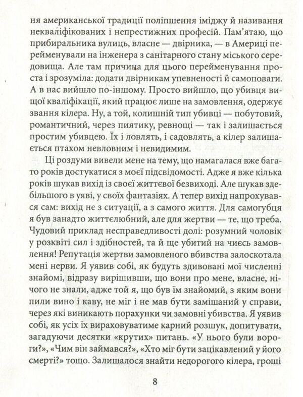 A friend of the deceased / Приятель небіжчика Андрей Курков 978-966- 03-8125- 4-6