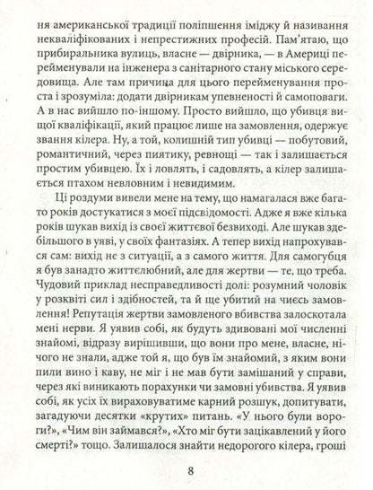 A friend of the deceased / Приятель небіжчика Андрей Курков 978-966- 03-8125- 4-6