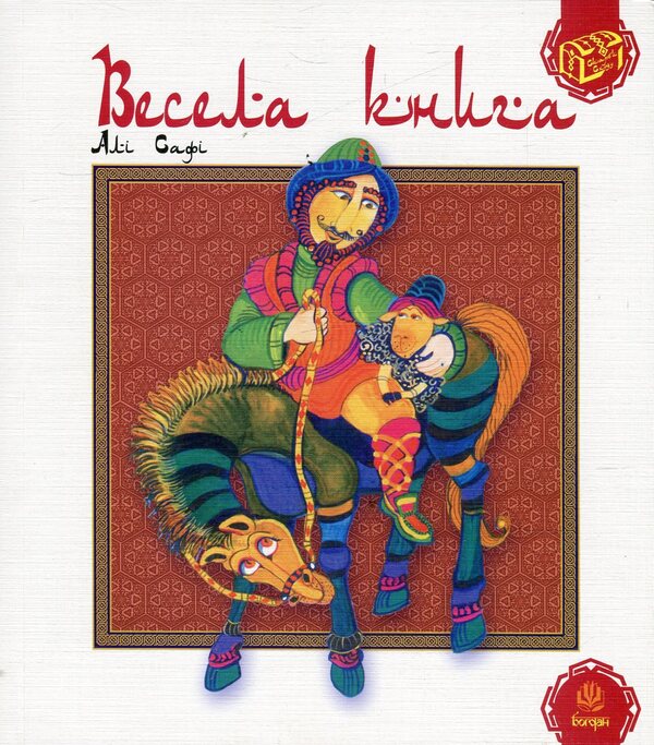 A fun book / Весела книга Али Сафи 978-966-10-1349-9, 978-966-10-0388-9-1