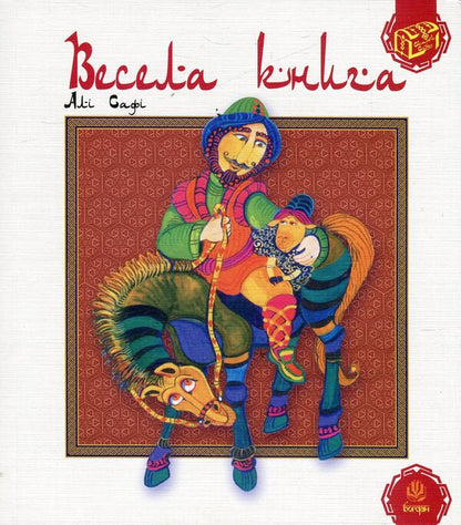 A fun book / Весела книга Али Сафи 978-966-10-1349-9, 978-966-10-0388-9-1
