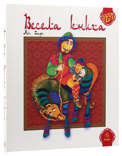 A fun book / Весела книга Али Сафи 978-966-10-1349-9, 978-966-10-0388-9-3