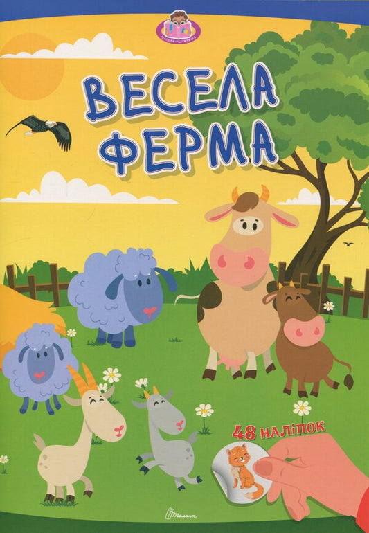 A fun farm / Весела ферма  978-966-989-285-0-1