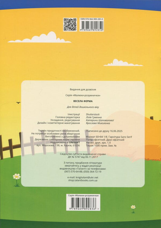 A fun farm / Весела ферма  978-966-989-285-0-2