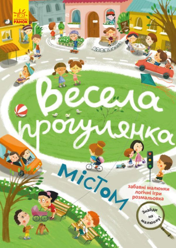 A fun walk through the city / Весела прогулянка містом  9786170975294-1