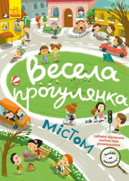 A fun walk through the city / Весела прогулянка містом  9786170975294-1