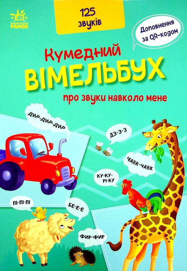 A funny book about the sounds around me / Кумедний вiмельбух про звуки навколо мене  9789667504779-1