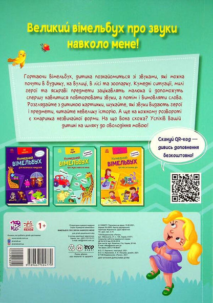 A funny book about the sounds around me / Кумедний вiмельбух про звуки навколо мене  9789667504779-2