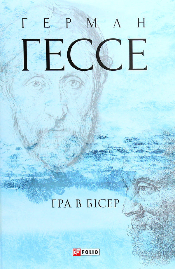 A game of beads / Гра в бісер Герман Гессе 978-966-03-9259-5-1