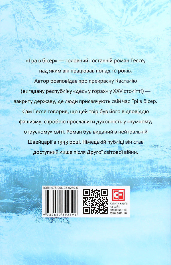 A game of beads / Гра в бісер Герман Гессе 978-966-03-9259-5-2