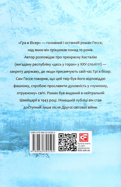 A game of beads / Гра в бісер Герман Гессе 978-966-03-9259-5-2