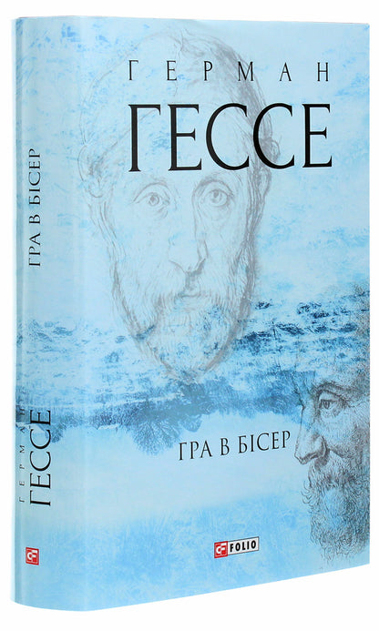 A game of beads / Гра в бісер Герман Гессе 978-966-03-9259-5-3