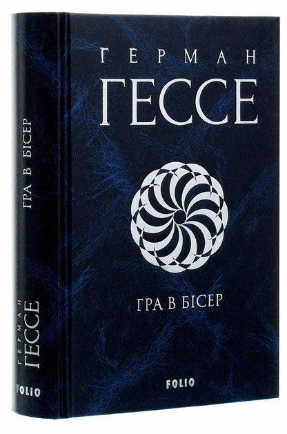 A game of beads / Гра в бісер Герман Гессе 978-966-03-9259-5-4